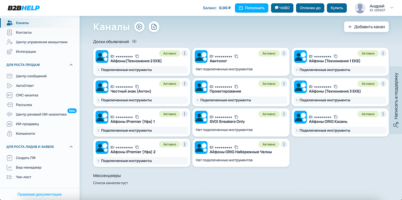 Экран «Каналы» в B2BHELP