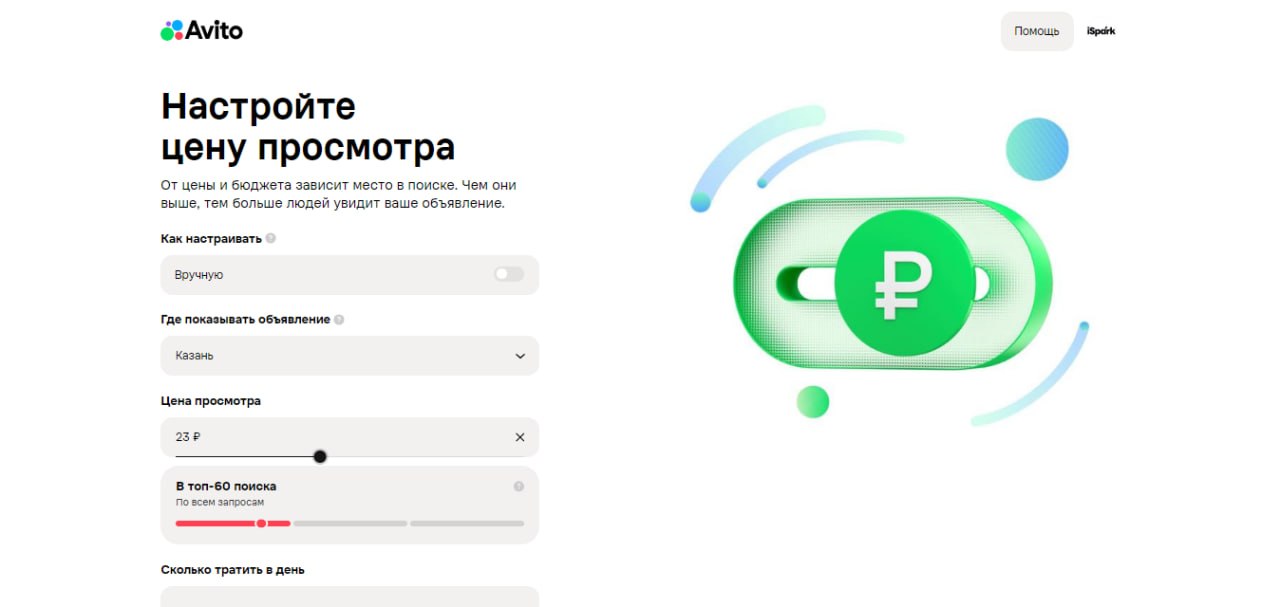 Интерфейс настройки цены просмотра на Авито