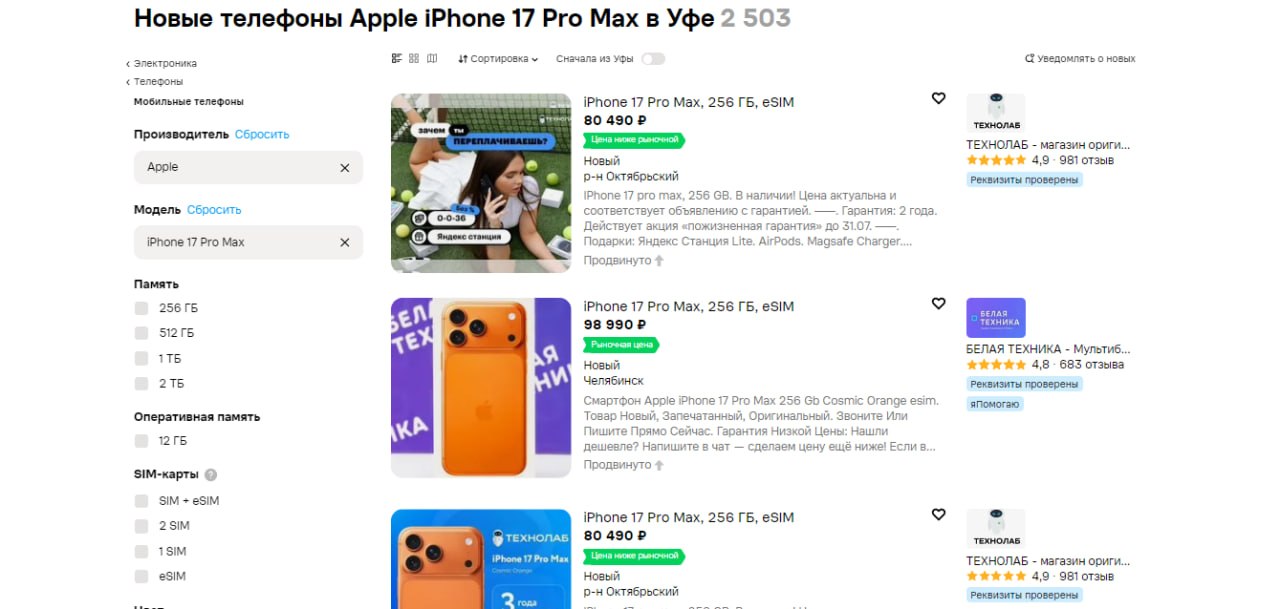 Скриншот топа выдачи по запросу iPhone 17 Pro Max